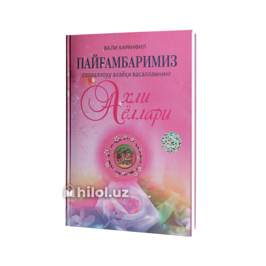 «Пайғамбаримиз соллаллоҳу алайҳи васалламнинг аҳли аёллари» «Пайғамбаримиз соллаллоҳу алайҳи васалламнинг аҳли аёллари»