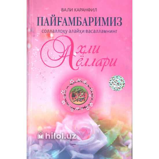 «Пайғамбаримиз соллаллоҳу алайҳи васалламнинг аҳли аёллари» «Пайғамбаримиз соллаллоҳу алайҳи васалламнинг аҳли аёллари»