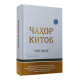 «Чаҳор китоб» «Чаҳор китоб»