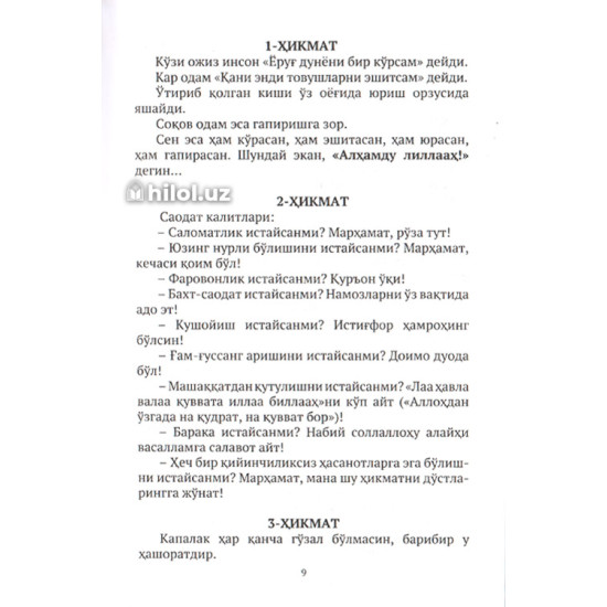 «Саодатга етакловчи ҳикматлар» (1-китоб) «Саодатга етакловчи ҳикматлар» (1-китоб)