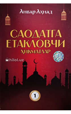 «Саодатга етакловчи ҳикматлар» (1-китоб)