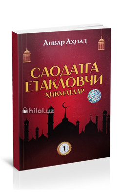 «Саодатга етакловчи ҳикматлар» (1-китоб)