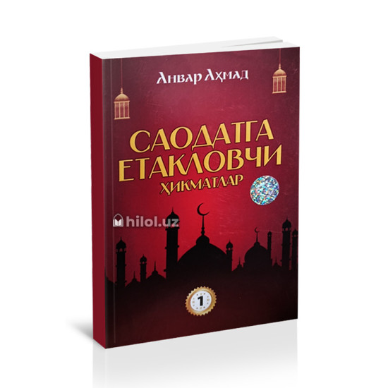 «Саодатга етакловчи ҳикматлар» (1-китоб) «Саодатга етакловчи ҳикматлар» (1-китоб)