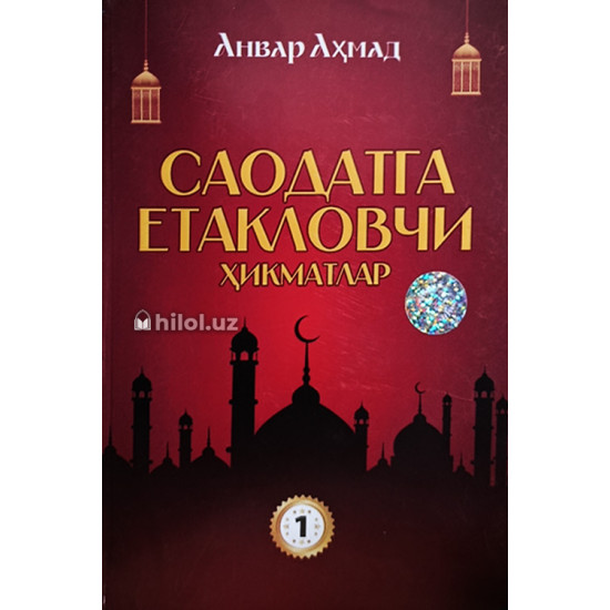 «Саодатга етакловчи ҳикматлар» (1-китоб) «Саодатга етакловчи ҳикматлар» (1-китоб)