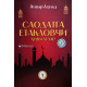 «Саодатга етакловчи ҳикматлар» (1-китоб) «Саодатга етакловчи ҳикматлар» (1-китоб)