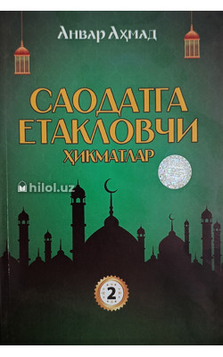 «Саодатга етакловчи ҳикматлар» (2-китоб)