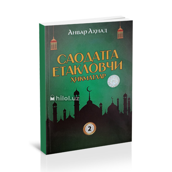 «Саодатга етакловчи ҳикматлар» (2-китоб) «Саодатга етакловчи ҳикматлар» (2-китоб)