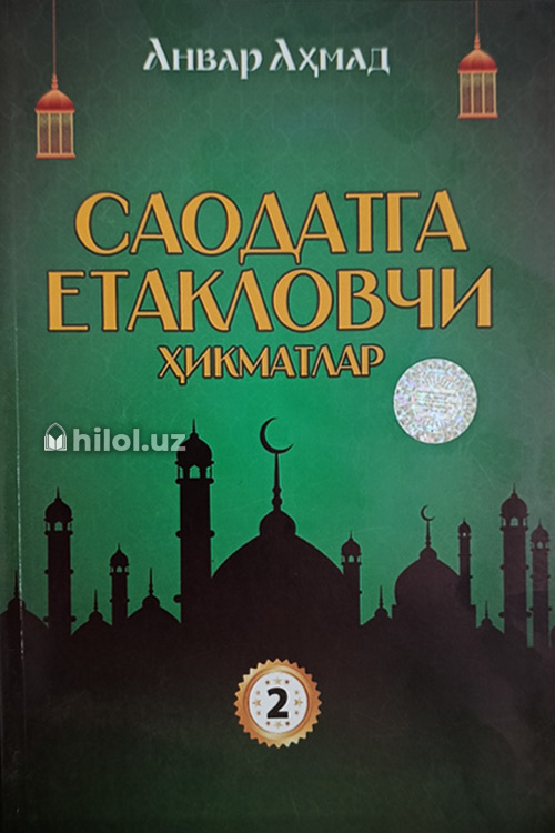 Саодатга етакловчи ҳикматлар (2-китоб) muqovasi