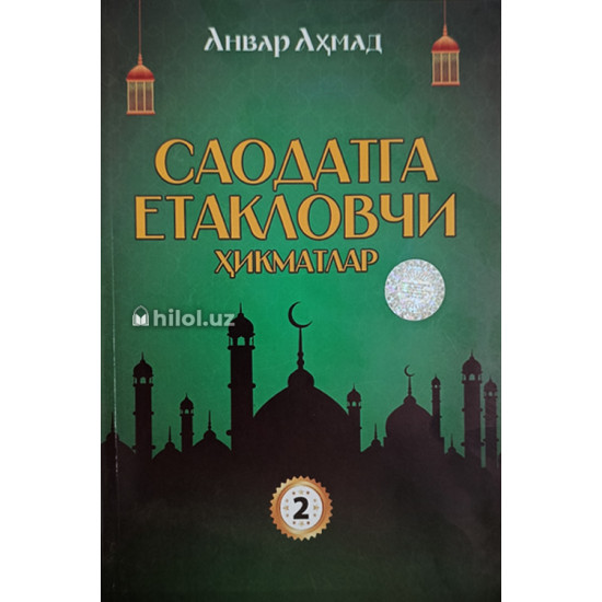 «Саодатга етакловчи ҳикматлар» (2-китоб) «Саодатга етакловчи ҳикматлар» (2-китоб)