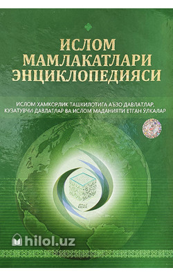 «Ислом мамлакатлари энциклопедияси»