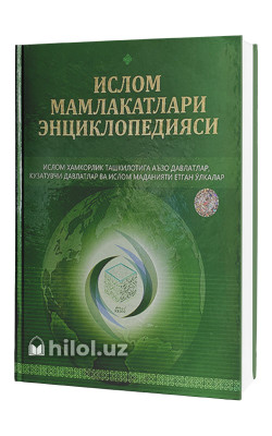 «Ислом мамлакатлари энциклопедияси»