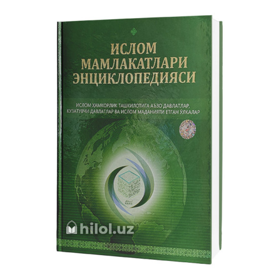 «Ислом мамлакатлари энциклопедияси» «Ислом мамлакатлари энциклопедияси»