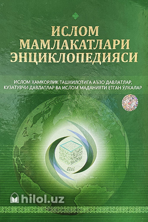 Ислом мамлакатлари энциклопедияси muqovasi