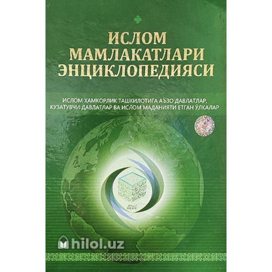 «Ислом мамлакатлари энциклопедияси» «Ислом мамлакатлари энциклопедияси»