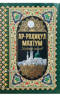 «Ар-Раҳиқул махтум»