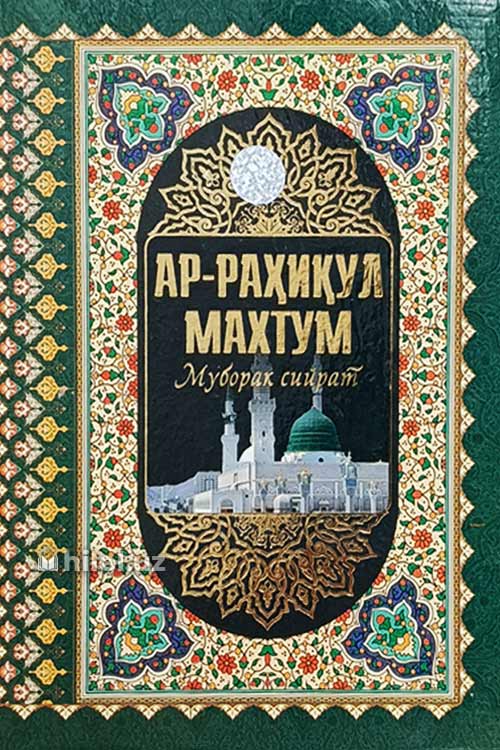 Ар-Раҳиқул махтум muqovasi