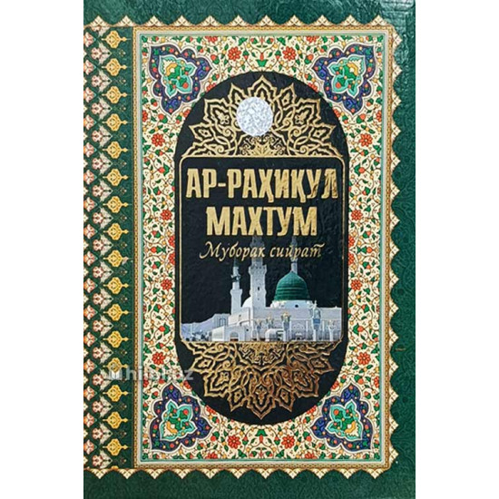 «Ар-Раҳиқул махтум» «Ар-Раҳиқул махтум»