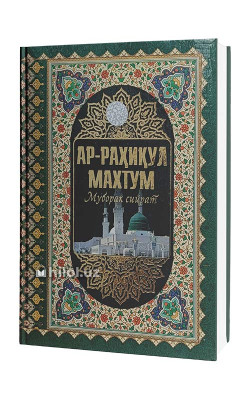 «Ар-Раҳиқул махтум»