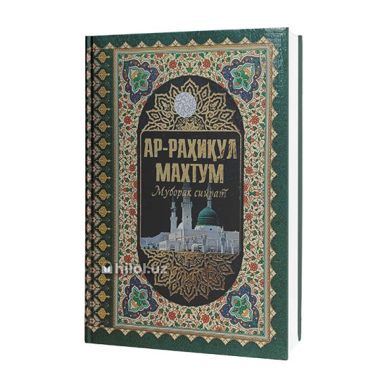 «Ар-Раҳиқул махтум» «Ар-Раҳиқул махтум»