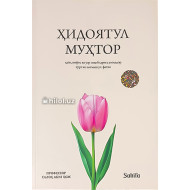 «Ҳидоятул муҳтор» (ҳайз, нифос ва узр соҳибларига алоқа дор 463 та фатво)