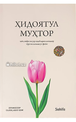 «Ҳидоятул муҳтор» (ҳайз, нифос ва узр соҳибларига алоқа дор 463 та фатво)