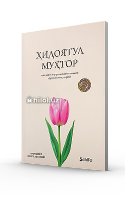 «Ҳидоятул муҳтор» (ҳайз, нифос ва узр соҳибларига алоқа дор 463 та фатво)