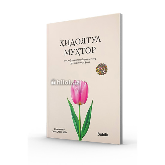 «Ҳидоятул муҳтор» (ҳайз, нифос ва узр соҳибларига алоқа дор 463 та фатво) «Ҳидоятул муҳтор» (ҳайз, нифос ва узр соҳибларига алоқа дор 463 та фатво)
