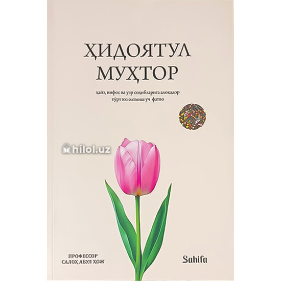 «Ҳидоятул муҳтор» (ҳайз, нифос ва узр соҳибларига алоқа дор 463 та фатво) «Ҳидоятул муҳтор» (ҳайз, нифос ва узр соҳибларига алоқа дор 463 та фатво)