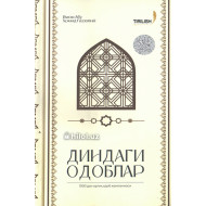 «Диндаги одоблар»