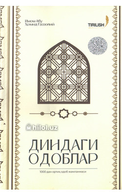 «Диндаги одоблар»