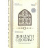«Диндаги одоблар»