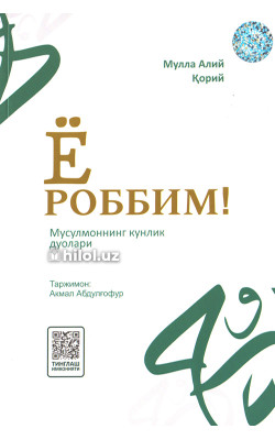 «Ё роббим!» (Мусулмоннинг кунлик дуолари)