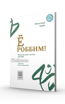«Ё роббим!» (Мусулмоннинг кунлик дуолари)