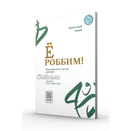 «Ё роббим!» (Мусулмоннинг кунлик дуолари) «Ё роббим!» (Мусулмоннинг кунлик дуолари)