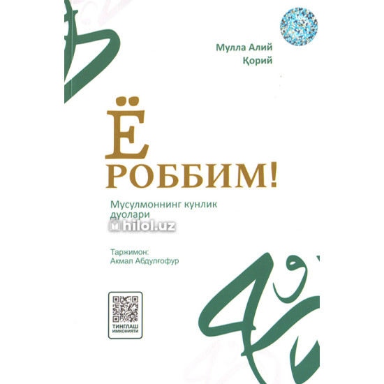 «Ё роббим!» (Мусулмоннинг кунлик дуолари) «Ё роббим!» (Мусулмоннинг кунлик дуолари)