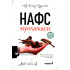 «Нафс муолажаси»
