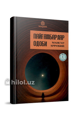 «Пайғамбарлар одоби»
