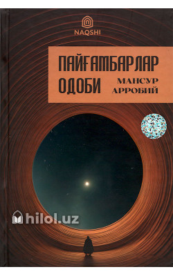 «Пайғамбарлар одоби»