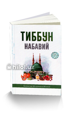 «Тиббун-набавий»