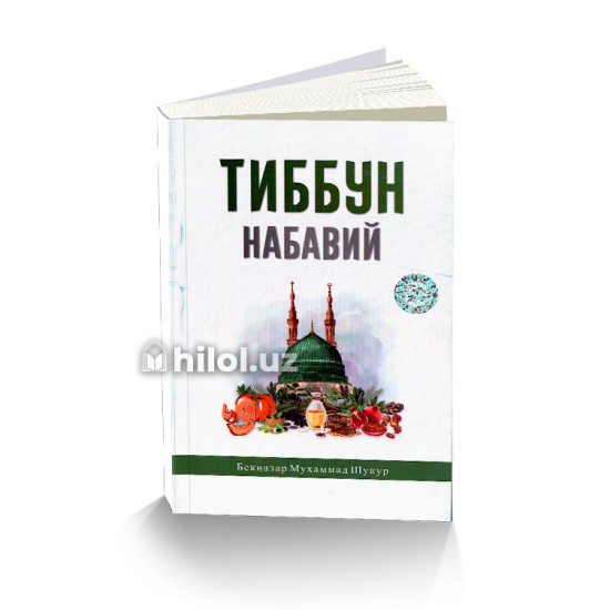 «Тиббун-набавий»