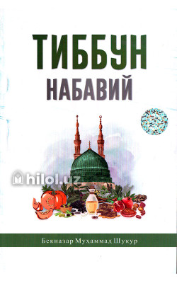 «Тиббун-набавий»