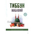 «Тиббун-набавий»
