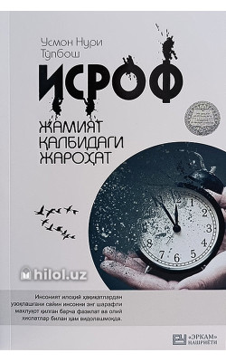 «Исроф» (Жамият қалбидаги жароҳат)