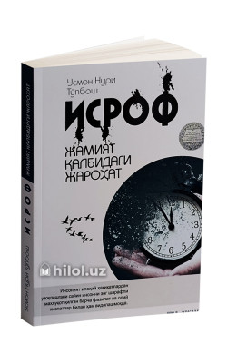 «Исроф» (Жамият қалбидаги жароҳат)