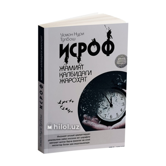 «Исроф» (Жамият қалбидаги жароҳат) «Исроф» (Жамият қалбидаги жароҳат)