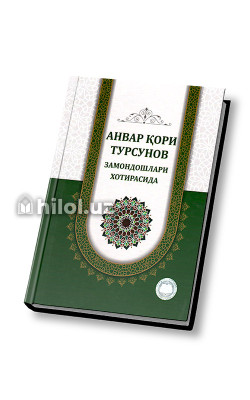 ‎«Анвар қори Турсунов замондошлари хотирасида»  ‎