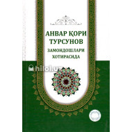 ‎«Анвар қори Турсунов замондошлари хотирасида»  ‎