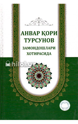 ‎«Анвар қори Турсунов замондошлари хотирасида»  ‎