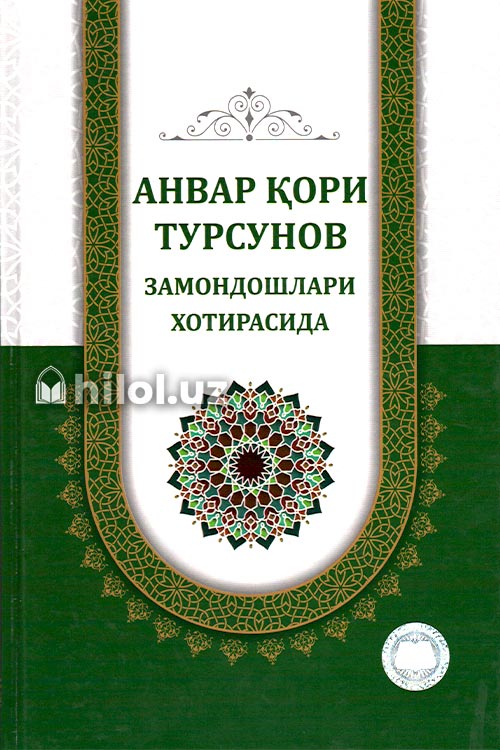 ‎Анвар қори Турсунов замондошлари хотирасида ‎ muqovasi
