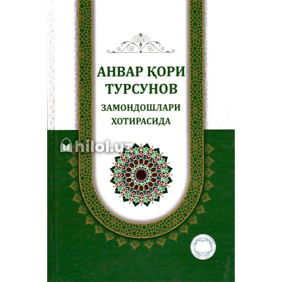 «Анвар қори Турсунов замондошлари хотирасида» «Анвар қори Турсунов замондошлари хотирасида» 